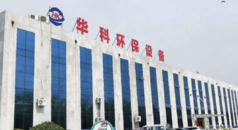 濟寧華科環(huán)?？萍加邢薰?/></p><p><br/></p></li>
    <li id=